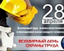 Всемирный день охраны труда – 28 апреля
