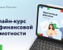 Онлайн-курс по финансовой грамотности 