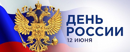 12 июня – День России__