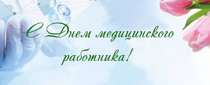 15 июня – День медицинского работника