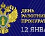 12 января – День прокуратуры Российской Федерации