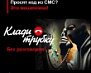 #КладиТрубку! Мошенники