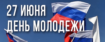 27 июня – День молодёжи России