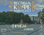 Фестиваль кофе. Заявка на участие 