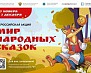 Мир народных сказок 