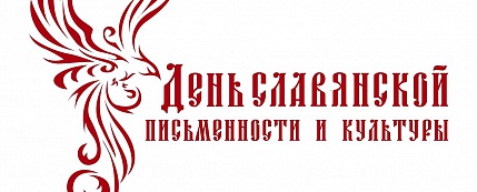 День славянской письменности и культуры 