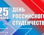 День российского студенчества