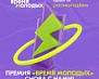 Премия "Время молодых" 