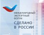 Международный экспортный форум «Сделано в России»