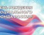 14 июля – День образования Социального фонда России 