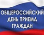 14 декабря - общероссийский день приема граждан