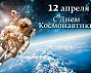 Поздравление с Днём космонавтики