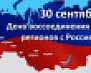 30 сентября – День воссоединения новых регионов с Россией