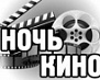 Майкоп присоединится ко Всероссийской акции «Ночь кино»