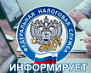 УФНС России по РА информирует
