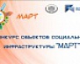 Конкурс объектов социальной инфраструктуры 