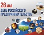 26 мая – День российского предпринимательства