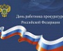 12 января – День работников Прокуратуры Российской Федерации