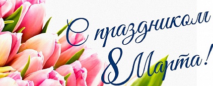 8 марта – Международный женский день