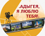 Конкурс "Адыгея, я люблю тебя!" 