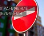 Внимание! Ограничение движения транспорта