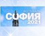 Фестиваль "София - 2021"