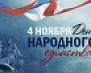 4 ноября - День народного единства