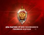20 декабря – День работника органов государственной безопасности РФ