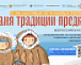 Всероссийская акция «Храня традиции предков»