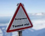 Осторожно, тонкий лед