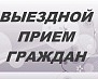 Заместитель прокурора проведет выездной прием граждан