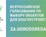 ГОЛОСУЙТЕ ЗА ОБЪЕКТЫ БЛАГОУСТРОЙСТВА