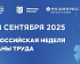 Всероссийская неделя охраны труда 