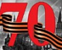 Программа городских  мероприятий, посвященных 70-летию Великой Победы