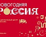 Выставка "Новогодняя Россия" 