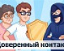 Доверенный контакт на Госулугах 