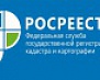 Росреестр информирует