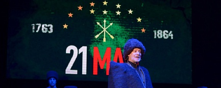 21 мая - День памяти и скорби по жертвам Кавказской войны XIX века