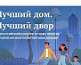 «Лучший дом. Лучший двор»