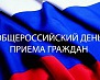 В Администрации города Майкопа пройдет общероссийский день приема граждан