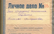 Бабаков Николай Фиофанович (Ф. 305, Оп. 1-л, д. 11)