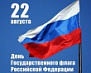 Программа мероприятий ко Дню российского флага