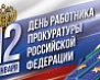 12 января – День работника прокуратуры РФ