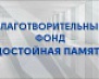 Благотворительный фонд «Достойная память» 
