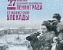 День снятия блокады Ленинграда. Программа мероприятий