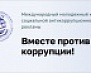 Всероссийский конкурс «Вместе против коррупции!»
