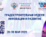 Градостроительная неделя 