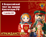 10-й Всероссийский тест на знание конституции РФ