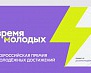 «Время молодых»