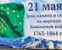 21 мая - День памяти и скорби по жертвам Кавказской войны XIX века
